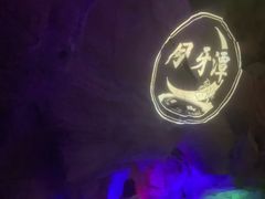 -天河潭旅游度假区