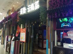 门面-雀舞云南菜(乐客城店)