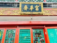 -富华斋饽饽铺·宫廷糕点·伴手礼(护国新天地店)