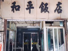 门面-和平饭店(南兴路店)