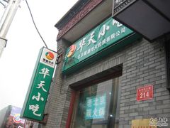 门面-护国寺小吃(东四店)