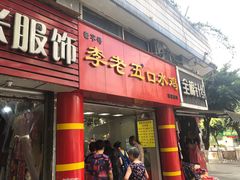 门面-李老五口水鸡(万寿路店)