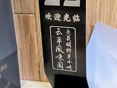 -云平风味园(护国路店)