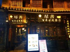 -尽善百年古院餐厅(王家老宅店)