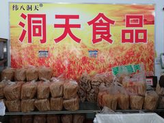 -洞天食品(大观园店)