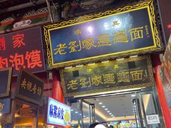 -老刘家biangbiang面(鼓楼店)