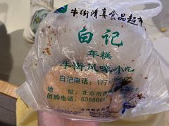 -清真·白记年糕(牛街北口店)