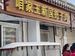 门面-咱家王新国把子肉(县东巷店)