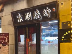 -京朋串屋·烧烤(望京西路总店)