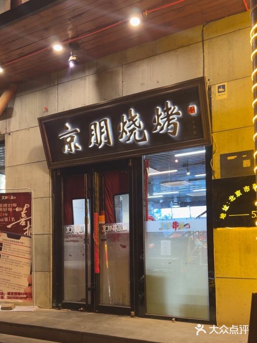 京朋串屋·烧烤(望京西路总店)图片