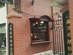 -古董花园(思南路42弄小区店)