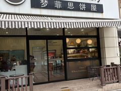 -梦菲思饼屋(瑞金宾馆店)