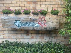 -春暖花开(西溪店)