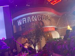 -肉串汪(望京店)