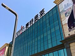 -王府井奥莱临潼小镇(临潼店)