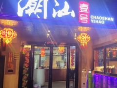 -潮汕壹号·潮汕菜·打边炉·生腌(总店)