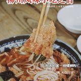 秋天的第一碗螺蛳粉 | 王记粉都