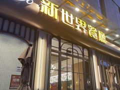 -新世界餐厅(万达店)