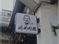 门面-同利肉燕老铺(澳门路店)