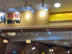 -牛New寿喜烧(青浦店)