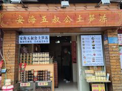 -安海五叔公土笋冻(西街店)