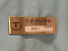 -天骄国际酒店·布拉格西餐厅(白石湖店)