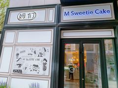 -姆们M Sweetie Cake(三里屯店)