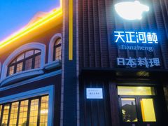 -天正河鲀·河豚亭(大连店)