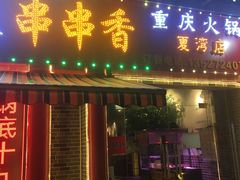 门面-百签宫串串香重庆火锅(夏湾店)