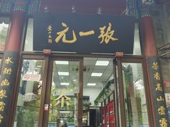 -张一元(新街口店)