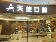 -天使口腔门诊部(上海店)