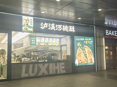 -泸溪河桃酥(西直门凯德店)