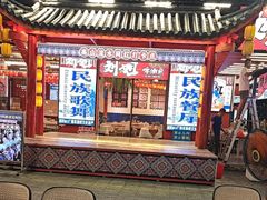 -刘姐啤酒鱼民族演艺餐厅(西街总店)