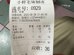 账单-小胖老味刨冰