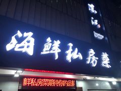 门面-东江海鲜大排档·潮汕菜·砂锅粥