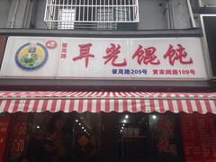 门面-潘国仙耳光馄饨(黄家阙路店)