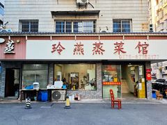 -玲燕蒸菜馆(江东路店)
