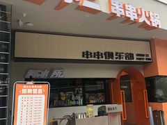 门面-签小二串串火锅(观音桥店)