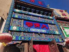 -鸿禧大清花(方庄店)