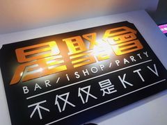 -星聚会KTV(北京世贸天阶店)