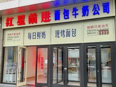 -红星前进面包牛奶公司(五道口购物中心店)