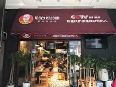 -车沾巷·重庆老味豌杂面