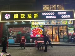 -段氏龙虾·烧烤·烤鱼(东书房路店)