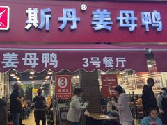 -斯丹姜母鸭·古法干香(涂门街总店)