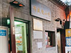 门面-增盛魁小吃店