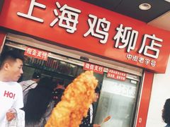 门面-上海鸡柳店(中街盛京大家庭店)