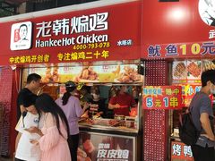 门面-老韩煸鸡·中国炸鸡(水塔美食街店)
