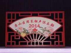 -房山周末相声俱乐部