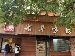 -古早味坊(国棉四厂家属院店)