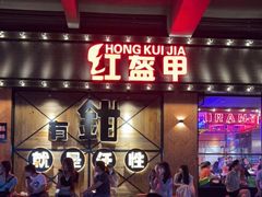 门面-红盔甲·小龙虾(车公庙店)